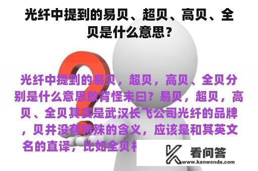 光纤中提到的易贝、超贝、高贝、全贝是什么意思？