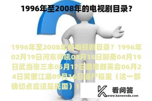 1996年至2008年的电视剧目录？