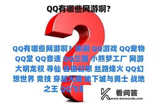 QQ有哪些网游啊？