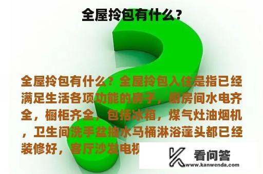 全屋拎包有什么？