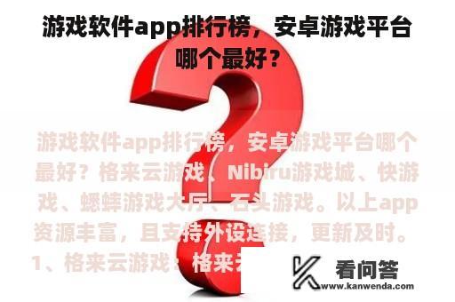 游戏软件app排行榜，安卓游戏平台哪个最好？