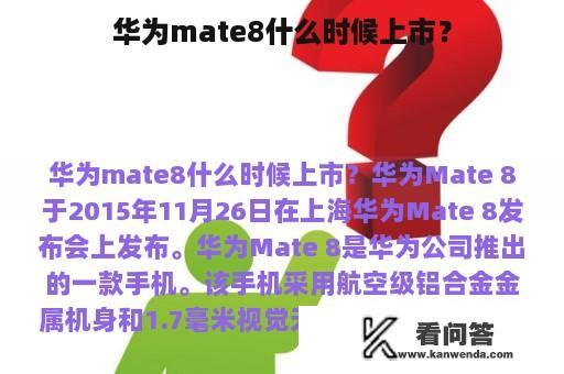 华为mate8什么时候上市？