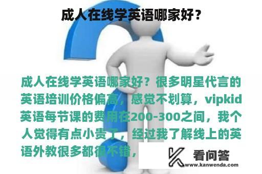 成人在线学英语哪家好？