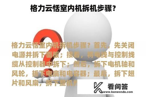 格力云恬室内机拆机步骤？