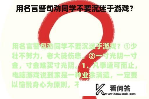 用名言警句劝同学不要沉迷于游戏？