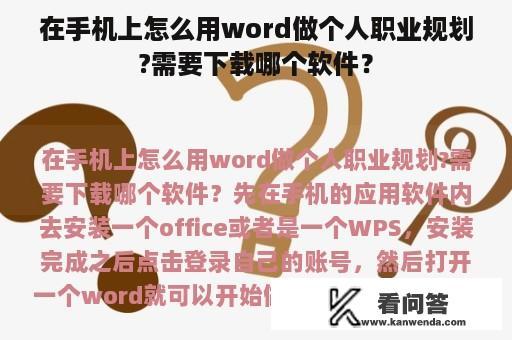 在手机上怎么用word做个人职业规划?需要下载哪个软件？