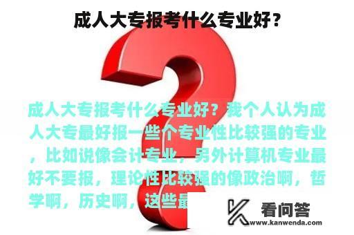 成人大专报考什么专业好？