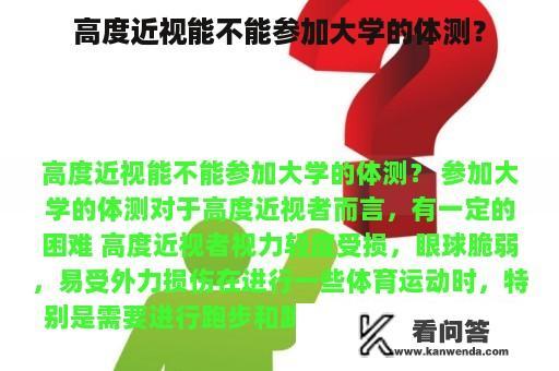 高度近视能不能参加大学的体测？