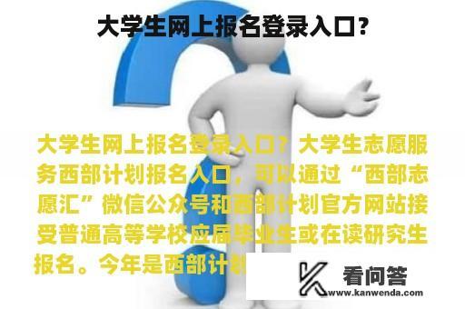 大学生网上报名登录入口？