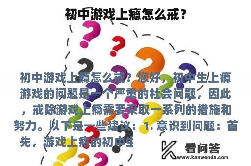 初中游戏上瘾怎么戒？