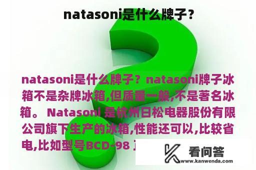 natasoni是什么牌子？