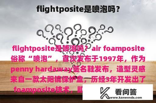 flightposite是喷泡吗？