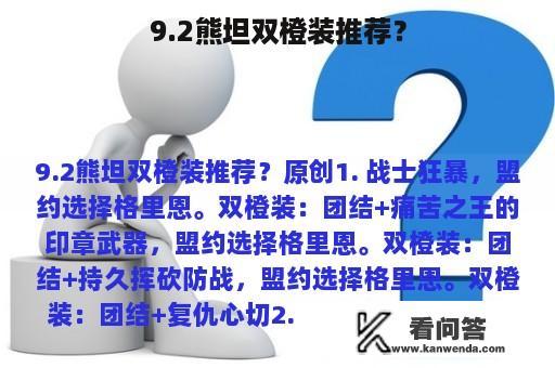 9.2熊坦双橙装推荐？