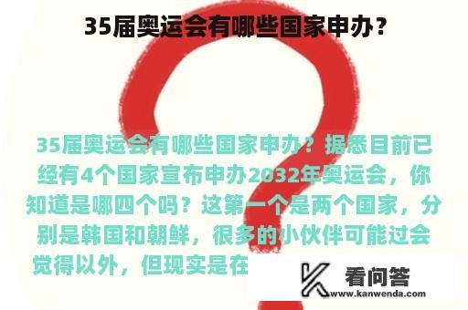 35届奥运会有哪些国家申办？