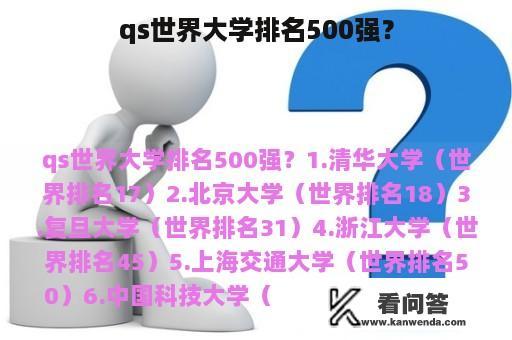 qs世界大学排名500强？