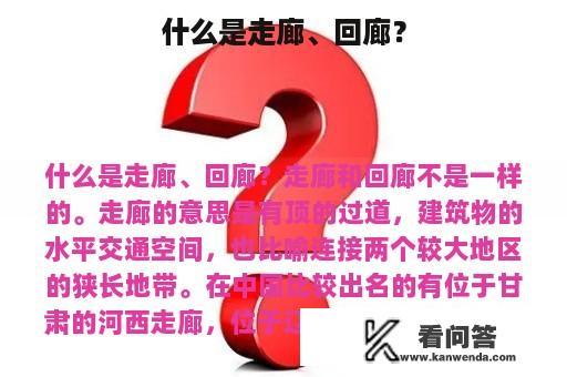 什么是走廊、回廊？