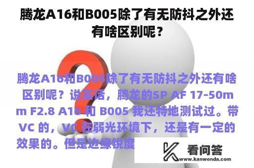 腾龙A16和B005除了有无防抖之外还有啥区别呢？