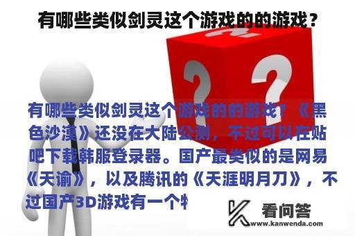 有哪些类似剑灵这个游戏的的游戏？