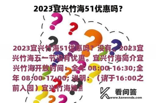 2023宜兴竹海51优惠吗？