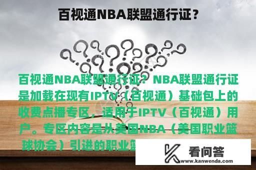 百视通NBA联盟通行证？