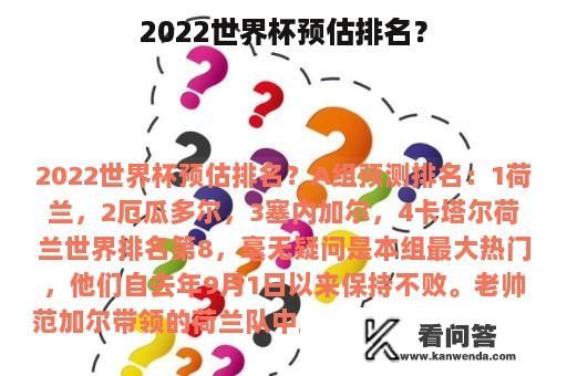 2022世界杯预估排名？