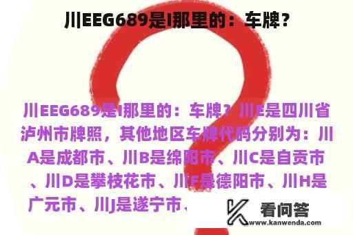 川EEG689是I那里的：车牌？