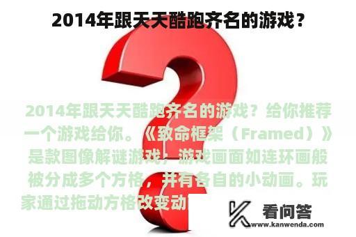 2014年跟天天酷跑齐名的游戏？