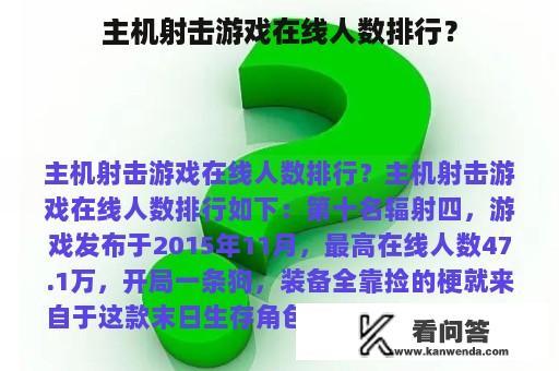 主机射击游戏在线人数排行？