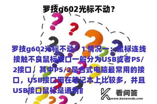 罗技g602光标不动？