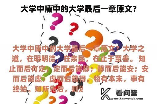 大学中庸中的大学最后一章原文？