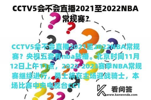 CCTV5会不会直播2021至2022NBA常规赛？