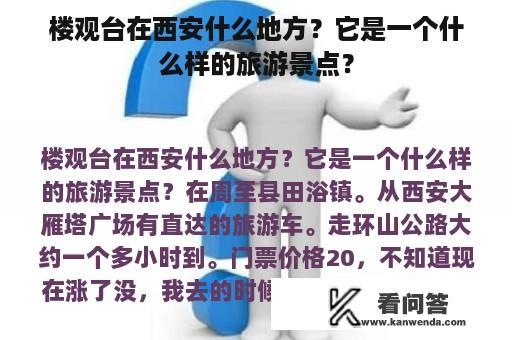 楼观台在西安什么地方？它是一个什么样的旅游景点？