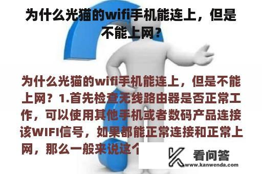 为什么光猫的wifi手机能连上，但是不能上网？