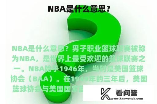 NBA是什么意思？