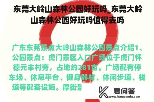  东莞大岭山森林公园好玩吗_东莞大岭山森林公园好玩吗值得去吗