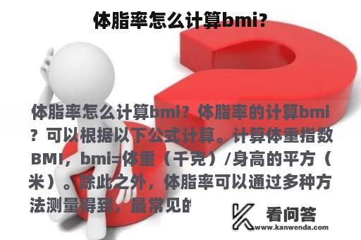 体脂率怎么计算bmi？