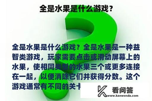 全是水果是什么游戏？