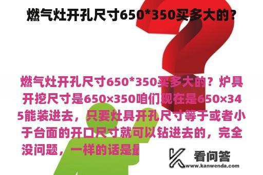 燃气灶开孔尺寸650*350买多大的？