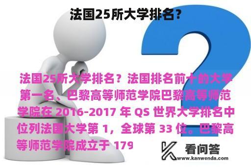 法国25所大学排名？