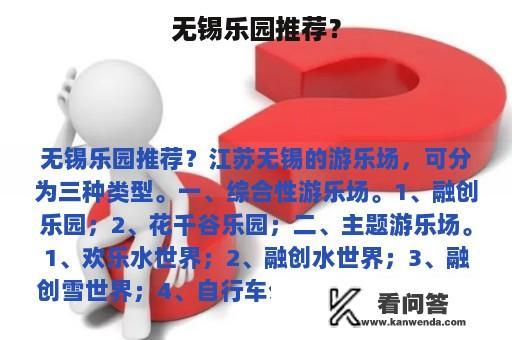 无锡乐园推荐？