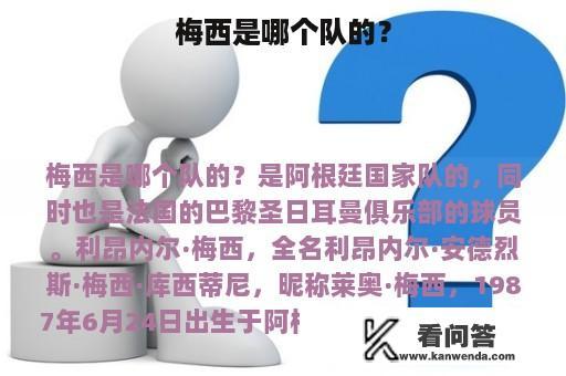 梅西是哪个队的？