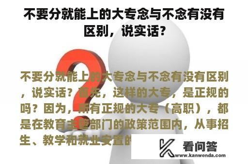 不要分就能上的大专念与不念有没有区别，说实话？