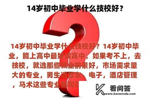 14岁初中毕业学什么技校好？