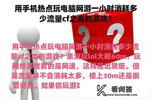 用手机热点玩电脑网游一小时消耗多少流量cf之类的游戏？