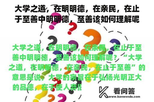 大学之道，在明明德，在亲民，在止于至善中明明德，至善该如何理解呢？