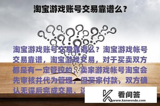 淘宝游戏账号交易靠谱么？