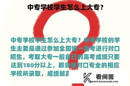 中专学校学生怎么上大专？