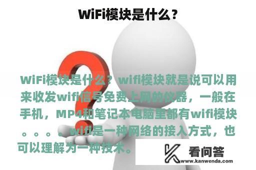 WiFi模块是什么？