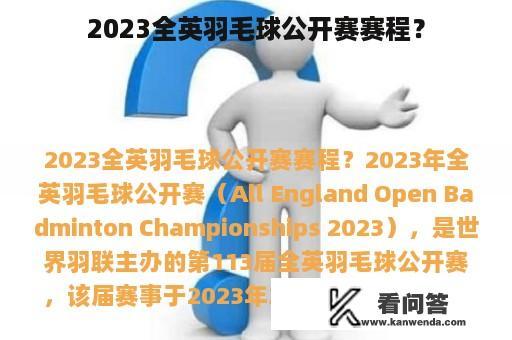 2023全英羽毛球公开赛赛程？