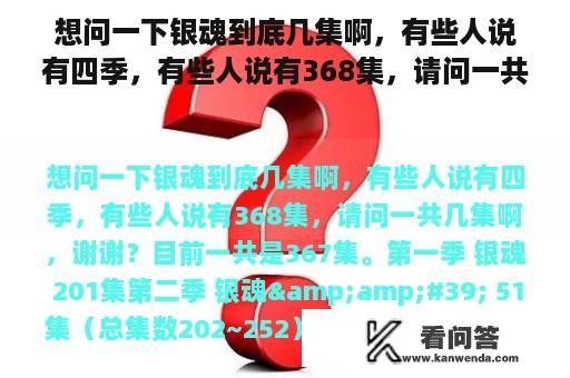 想问一下银魂到底几集啊，有些人说有四季，有些人说有368集，请问一共几集啊，谢谢？